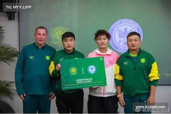 国安召开2025青训合作网点俱乐部会议 青训合作机构已达33家 国安召开2025青训合作网点俱乐部会议 青训合作机构已达33家