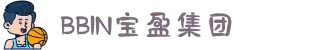 BBIN·宝盈集团(中国)公司官网
